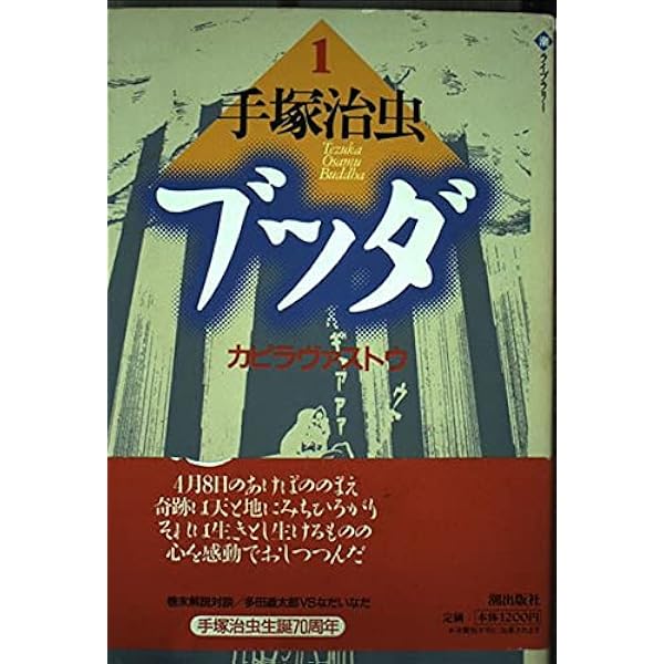 ブッダ 1 (希望コミックス 25) ブッダ 7 (新装版) (希望コミックス) | 手塚 治虫 |本 | 通販